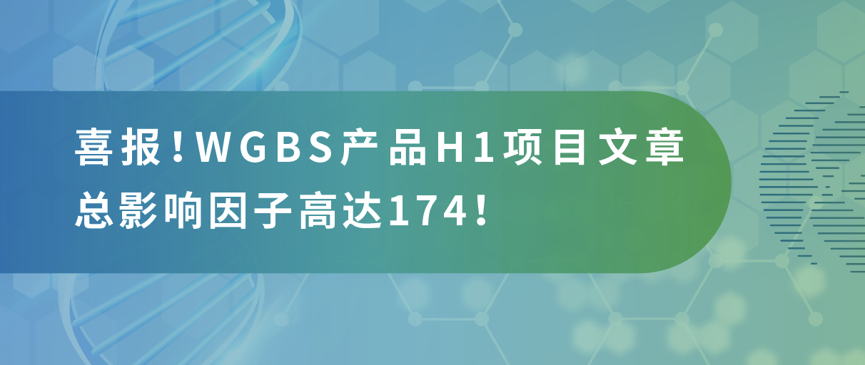 甲基化测序年中大‘放价’，导师直呼太会省！