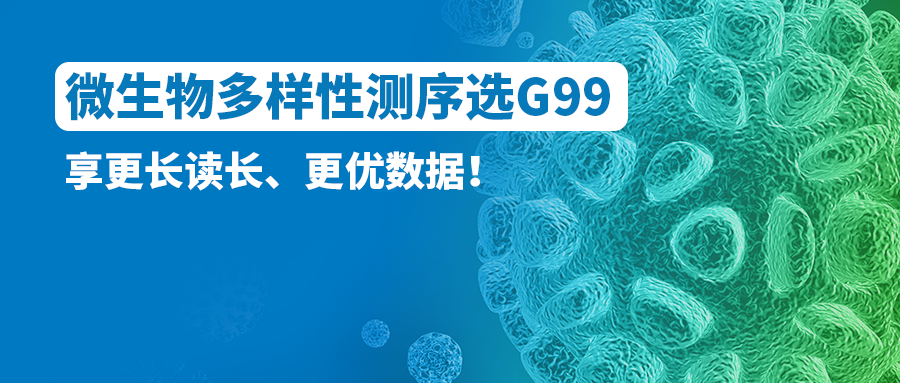 微生物多样性测序选G99！享更长读长、更优数据！