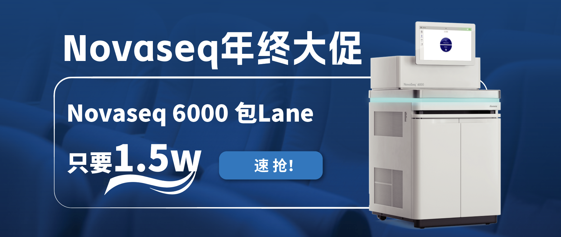 王炸福利！Novaseq 6000包lane狂欢限时开启！