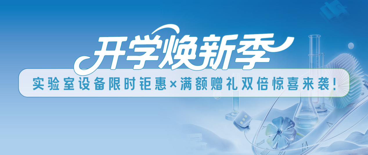 开学焕新季｜实验室设备限时钜惠×满额赠礼双倍惊喜来袭！